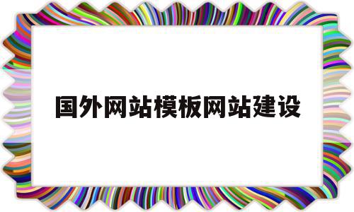 国外网站模板网站建设的简单介绍