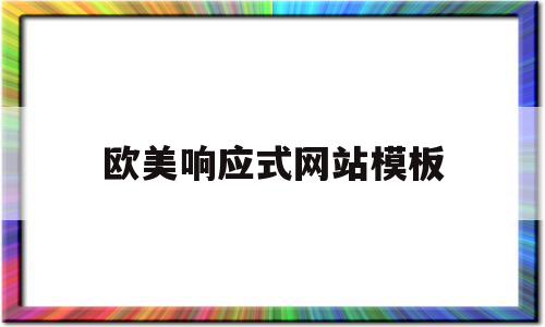 包含欧美响应式网站模板的词条