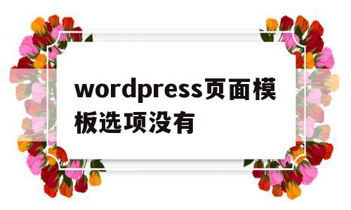 wordpress页面模板选项没有的简单介绍