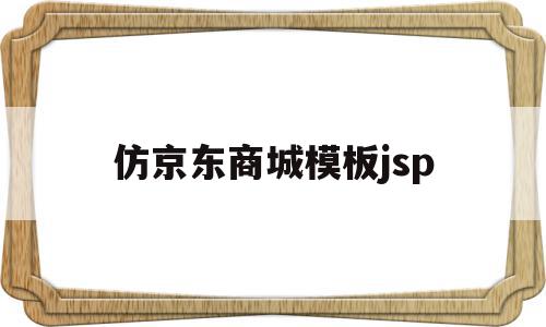 仿京东商城模板jsp(css仿京东商城登录页面),仿京东商城模板jsp(css仿京东商城登录页面),仿京东商城模板jsp,模板,商城,的网址,第1张