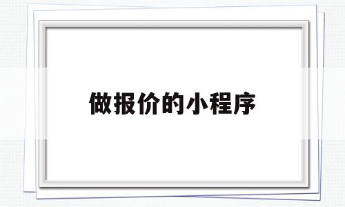 做报价的小程序(做个微信小程序报价),做报价的小程序(做个微信小程序报价),做报价的小程序,信息,源码,微信,第1张