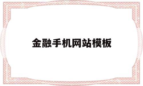 金融手机网站模板(金融手机网站模板下载),金融手机网站模板(金融手机网站模板下载),金融手机网站模板,信息,视频,百度,第1张