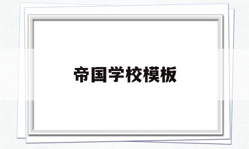 帝国学校模板(帝国学院修仙系星际作者廊晓)