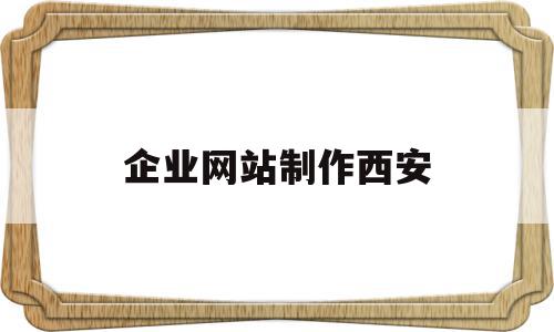 企业网站制作西安(西安企业网站制作哪家好),企业网站制作西安(西安企业网站制作哪家好),企业网站制作西安,信息,源码,模板,第1张