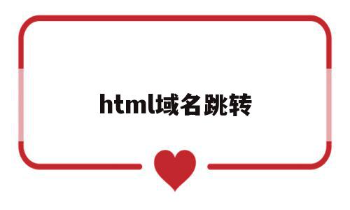 html域名跳转(域名跳转代码html),html域名跳转(域名跳转代码html),html域名跳转,html,排名,java,第1张