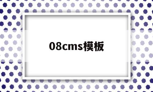 08cms模板(cscms模板)