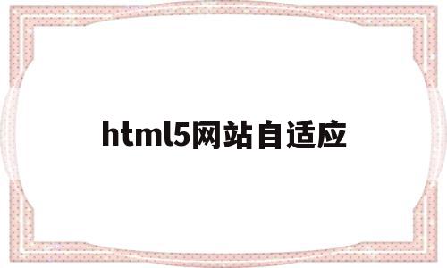 关于html5网站自适应的信息