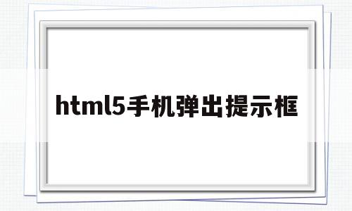 html5手机弹出提示框(html手机版自动弹出公告代码)