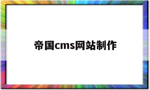 帝国cms网站制作(帝国cms手机版制作)