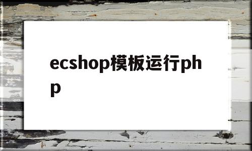 包含ecshop模板运行php的词条