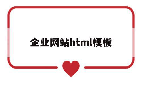 企业网站html模板(html5企业网站源码)