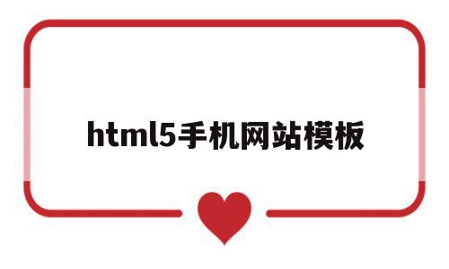 html5手机网站模板(html5制作手机端页面),html5手机网站模板(html5制作手机端页面),html5手机网站模板,文章,百度,模板,第1张