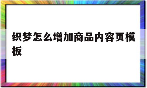 包含织梦怎么增加商品内容页模板的词条,包含织梦怎么增加商品内容页模板的词条,织梦怎么增加商品内容页模板,文章,百度,模板,第1张