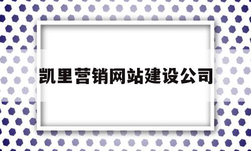 凯里营销网站建设公司(营销型网站建设的主要流程包括)