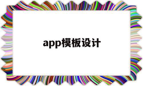 app模板设计(app模板制作免费下载)