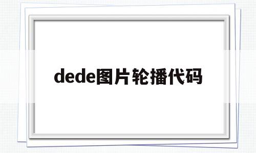 dede图片轮播代码(divcss轮播图代码),dede图片轮播代码(divcss轮播图代码),dede图片轮播代码,文章,模板,html,第1张