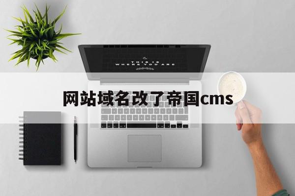 网站域名改了帝国cms(网站域名更改后旧域名进不了怎么办),网站域名改了帝国cms(网站域名更改后旧域名进不了怎么办),网站域名改了帝国cms,信息,百度,模板,第1张