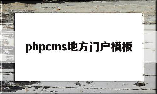 phpcms地方门户模板的简单介绍