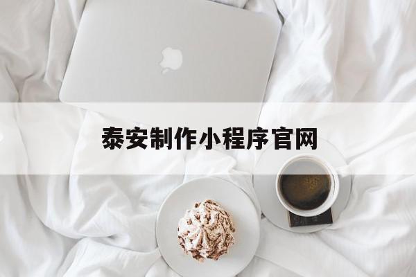 泰安制作小程序官网(凡科官网免费制作小程序)