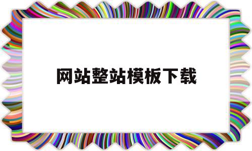 关于网站整站模板下载的信息