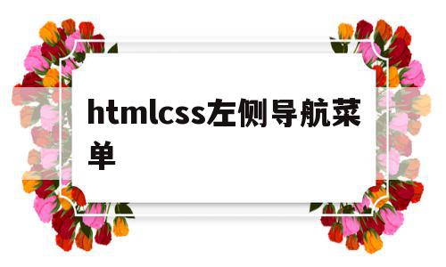 htmlcss左侧导航菜单(html左边导航右边内容怎么写)