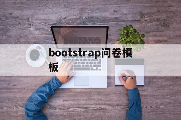 bootstrap问卷模板(bootstrap填空题及答案)