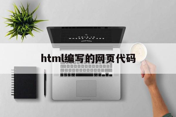 html编写的网页代码(html编写的网页代码有哪些)