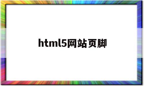 html5网站页脚(html页脚怎么居中)