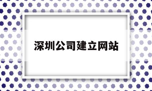 深圳公司建立网站(深圳建网站公司哪家好),深圳公司建立网站(深圳建网站公司哪家好),深圳公司建立网站,信息,模板,营销,第1张