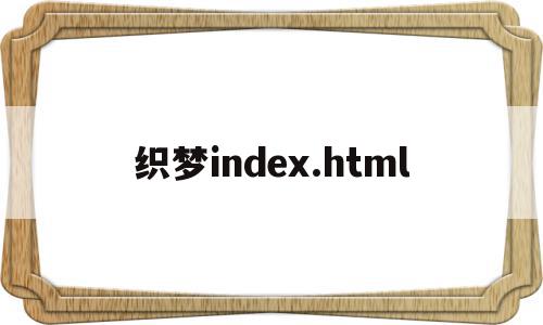 关于织梦index.html的信息,关于织梦index.html的信息,织梦index.html,信息,模板,html,第1张