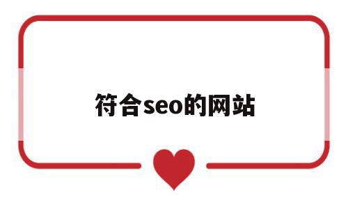 符合seo的网站(seo都用在哪些网站)