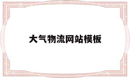 大气物流网站模板(大气物流网站模板图片)