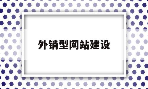 外销型网站建设(外贸网站建设是做什么的),外销型网站建设(外贸网站建设是做什么的),外销型网站建设,信息,模板,营销,第1张