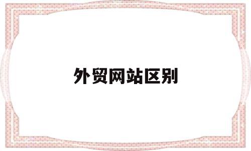 外贸网站区别(外贸原单和正品的区别),外贸网站区别(外贸原单和正品的区别),外贸网站区别,信息,百度,微信,第1张