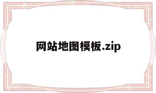 关于网站地图模板.zip的信息