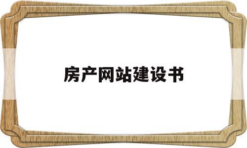 房产网站建设书(房产网站建设公司)