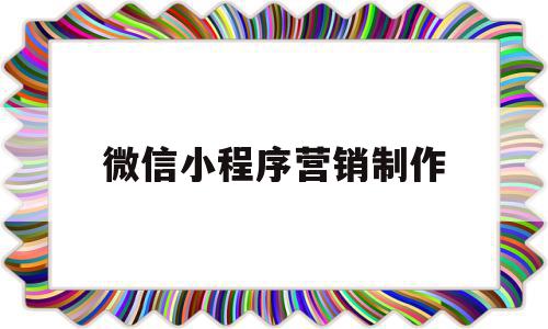 微信小程序营销制作(微信小程序怎么做营销),微信小程序营销制作(微信小程序怎么做营销),微信小程序营销制作,文章,账号,微信,第1张