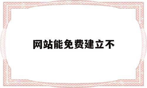 网站能免费建立不(网站可以免费建吗?),网站能免费建立不(网站可以免费建吗?),网站能免费建立不,信息,百度,账号,第1张