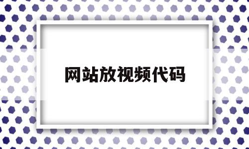 网站放视频代码(网站播放视频代码)