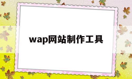 wap网站制作工具(属于网站制作工具的有),wap网站制作工具(属于网站制作工具的有),wap网站制作工具,百度,模板,营销,第1张