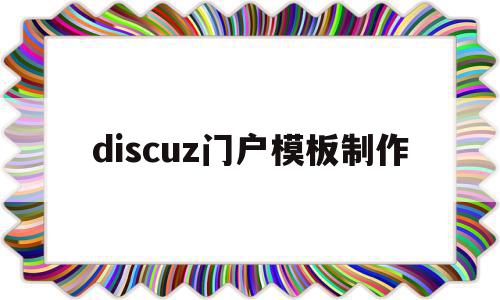 discuz门户模板制作(discuz app 模板)