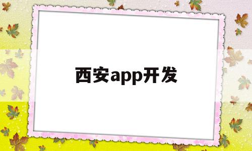 西安app开发(西安app开发制作公司),西安app开发(西安app开发制作公司),西安app开发,微信,模板,APP,第1张