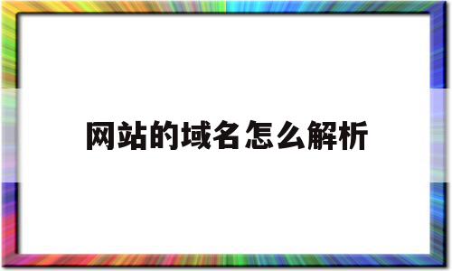 网站的域名怎么解析(域名解析后怎么做网站)