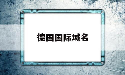 德国国际域名(德国网络域名),德国国际域名(德国网络域名),德国国际域名,百度,浏览器,导航,第1张