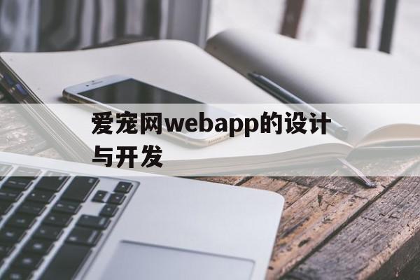 爱宠网webapp的设计与开发的简单介绍