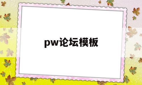 pw论坛模板的简单介绍