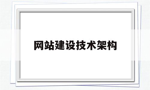 网站建设技术架构(网站建设技术架构图)