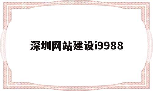 深圳网站建设i9988(深圳网站建设APP开发网站制作),深圳网站建设i9988(深圳网站建设APP开发网站制作),深圳网站建设i9988,模板,APP,科技,第1张