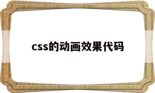 css的动画效果代码(css动画效果代码案例)