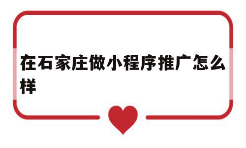 在石家庄做小程序推广怎么样(石家庄小程序制作利刃网络科技),在石家庄做小程序推广怎么样(石家庄小程序制作利刃网络科技),在石家庄做小程序推广怎么样,信息,微信,营销,第1张